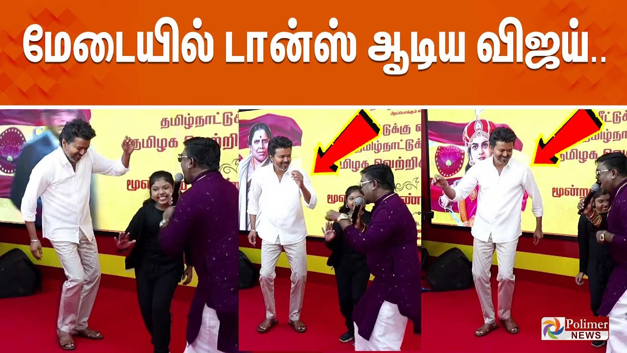 🔴LIVE : TVK VIJAY | விஜய் உற்சாக நடனம்.. | TVK 3rd Year Celebration | Vijay Dance