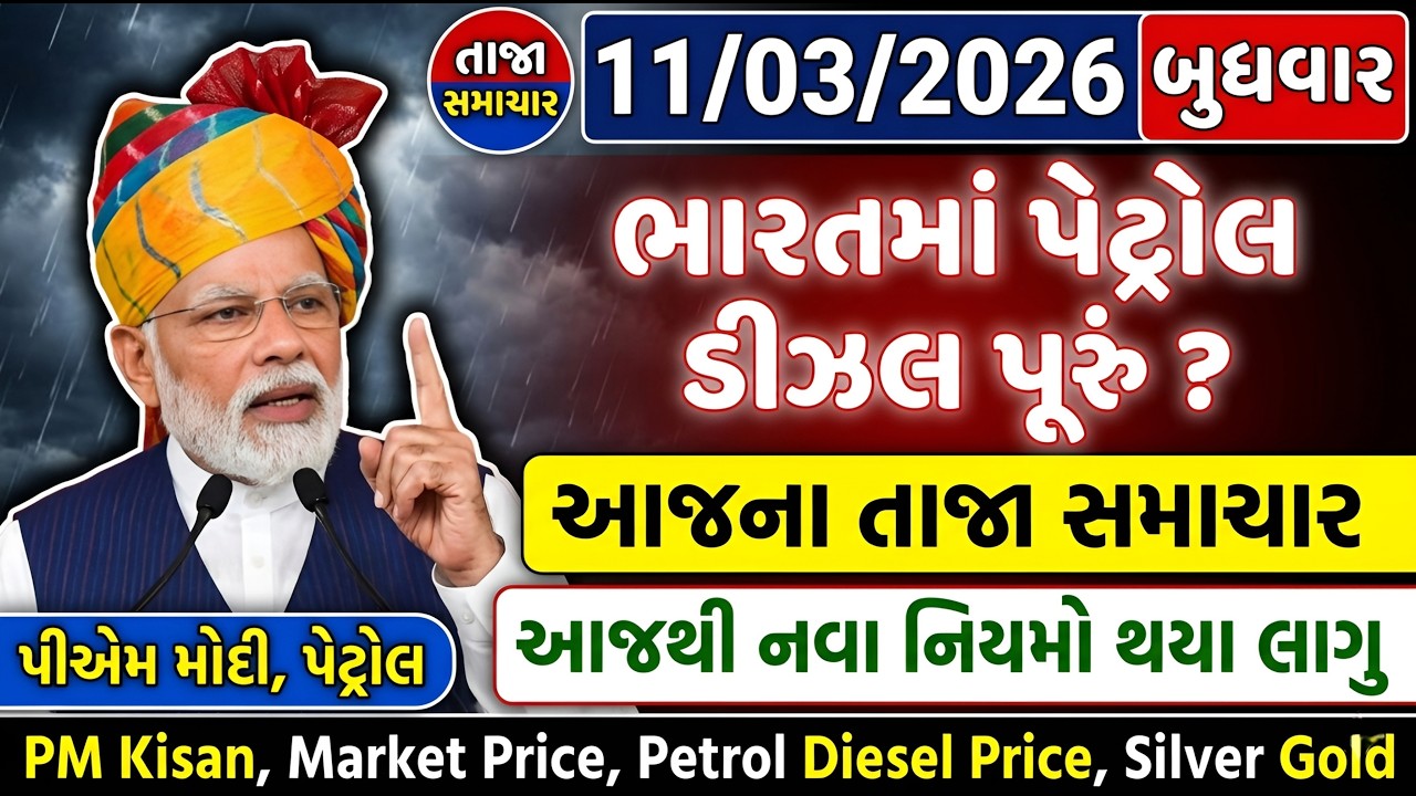 🔴Live | આજના તાજા સમાચાર | ગુજરાત પર મોટું સંકટ | Gujarat Live News | 11 માર્ચ 2026 | ગુજરાતી સમાચાર