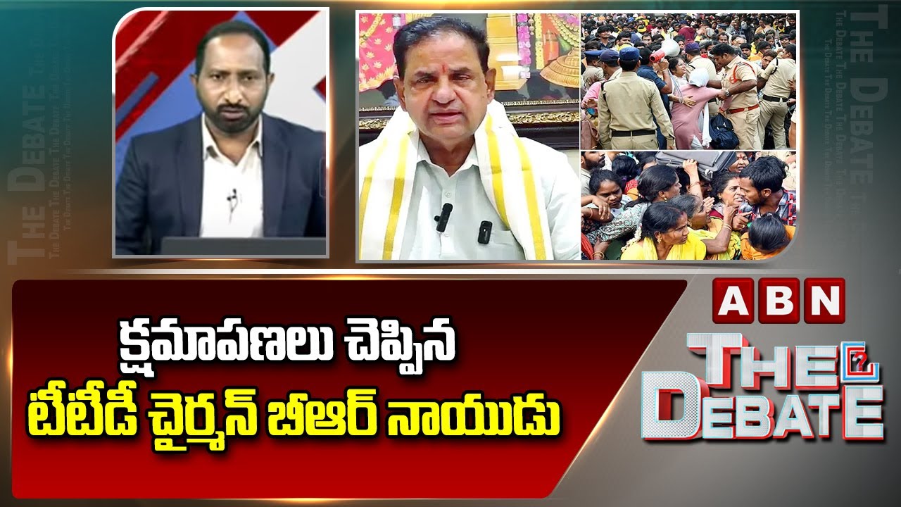 క్షమాపణలు చెప్పిన టీటీడీ చైర్మన్ బీఆర్ నాయుడు | TTD Chairman Apologies | Tirupati Stampede Issue