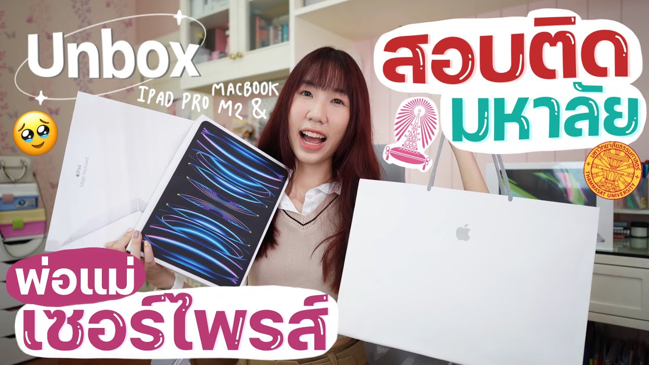 Gift Unboxing แกะของขวัญสอบติดมหาลัย พ่อแม่เล่นใหญ่ เซอร์ไพร์สถึงเตียง ครบเซ็ต iPad Pro M2 & MacBook
