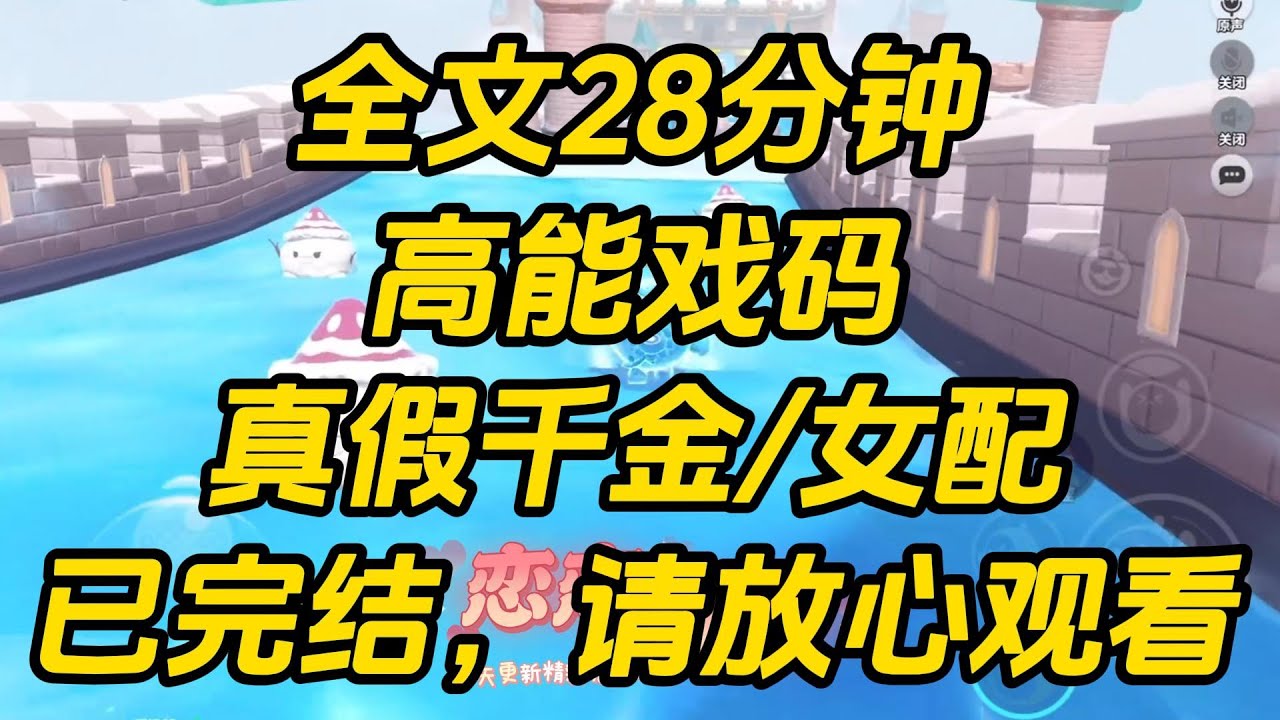 我在河边洗衣服的时候，眼前突然飘过弹幕。【女配的认亲玉佩马上就要被男主拿走给女主咯，真假千金的戏码拉开序幕。】高能戏码 #一口气看完 #完结文 #小说