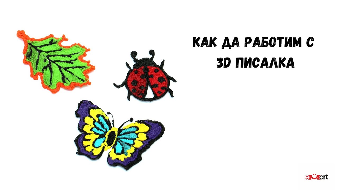 Как да работим с 3d писалка