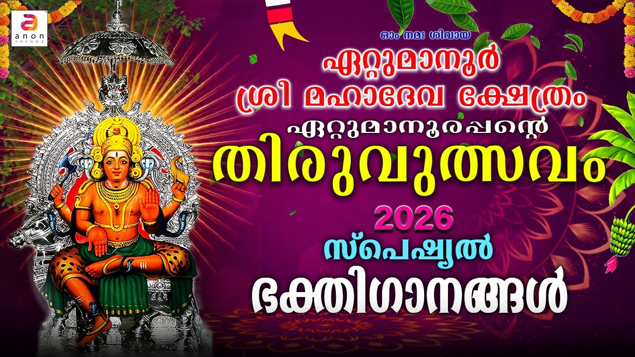 ഏറ്റുമാനൂർ ഉത്സവം 2026 - ശിവ ഭക്തിഗാനങ്ങൾ | Ettumanoor Temple | Hindu Devotional Songs #shivasongs
