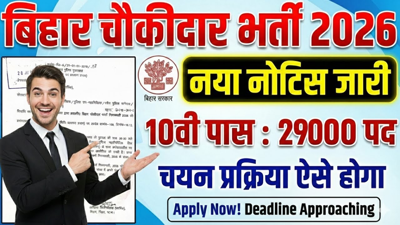 📢Bihar Chowkidar Bharti 2026 | 29,000 पदों पर बंपर भर्ती | 10वीं पास के लिए सुनहरा मौका