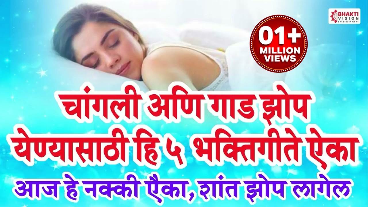 रात्री झोपण्यापूर्वी हे ऐकत झोपा, अगदी शांत झोप लागेल || चांगली आणि गाड झोप येण्यासाठी हि 5 गीते ऐका