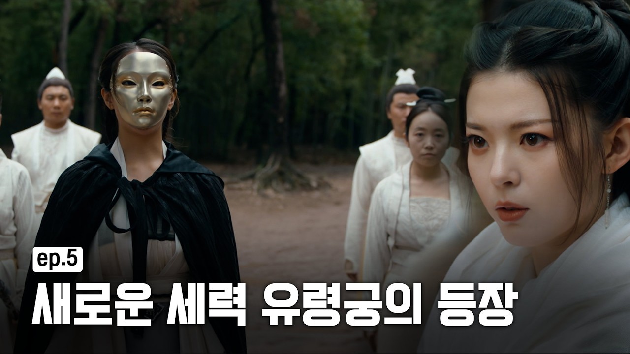 강호를 뒤흔들 새로운 세력 '유령궁'의 등장! ⚔️역대급 위기에 빠진 고수들🔥 | 무림외사 EP.5