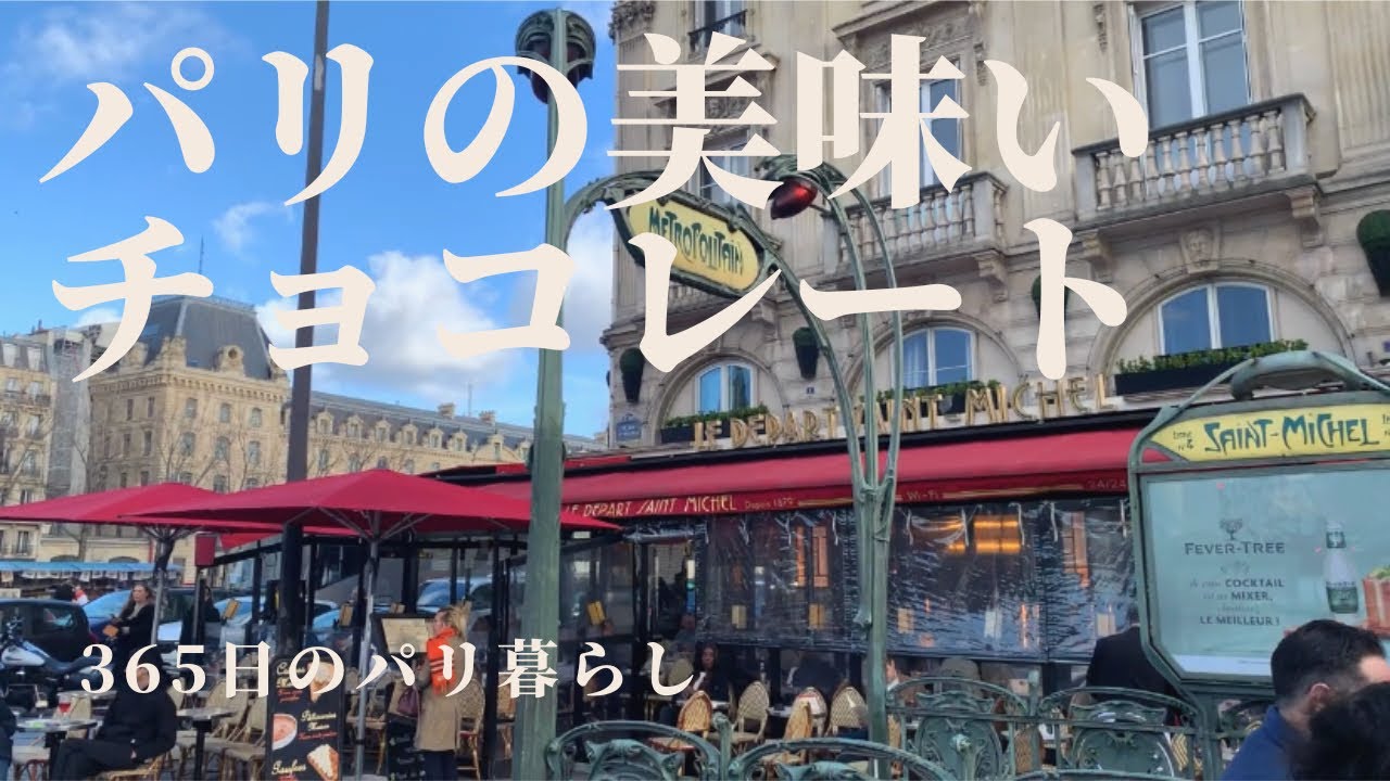 【チョコレート専門店】パリのショコラティエで妻のプレゼント探し【パリ散歩】ぶらっとノートルダム大聖堂