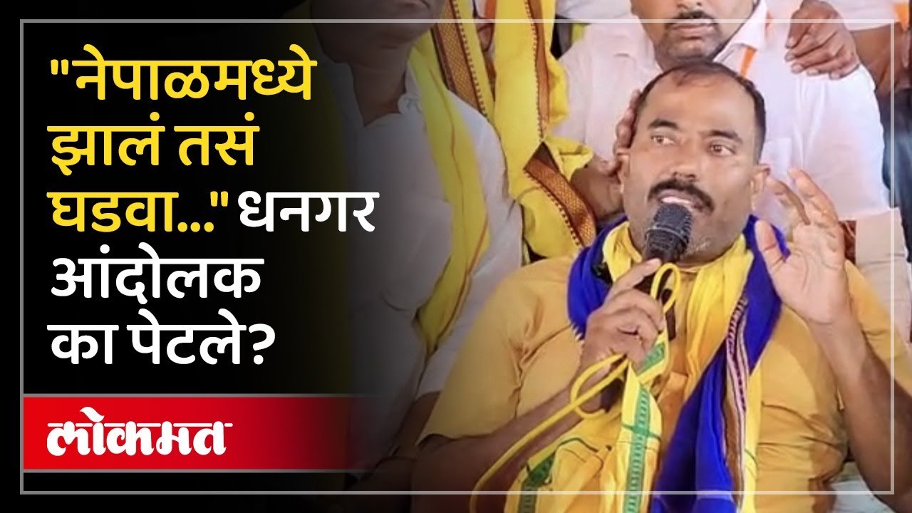 नेपाळचे उदाहरण, लोकांना चिथावणी, धनगर उपोषणकर्ते बोराडे काय बोलून गेले? Deepak Borhade | AM4