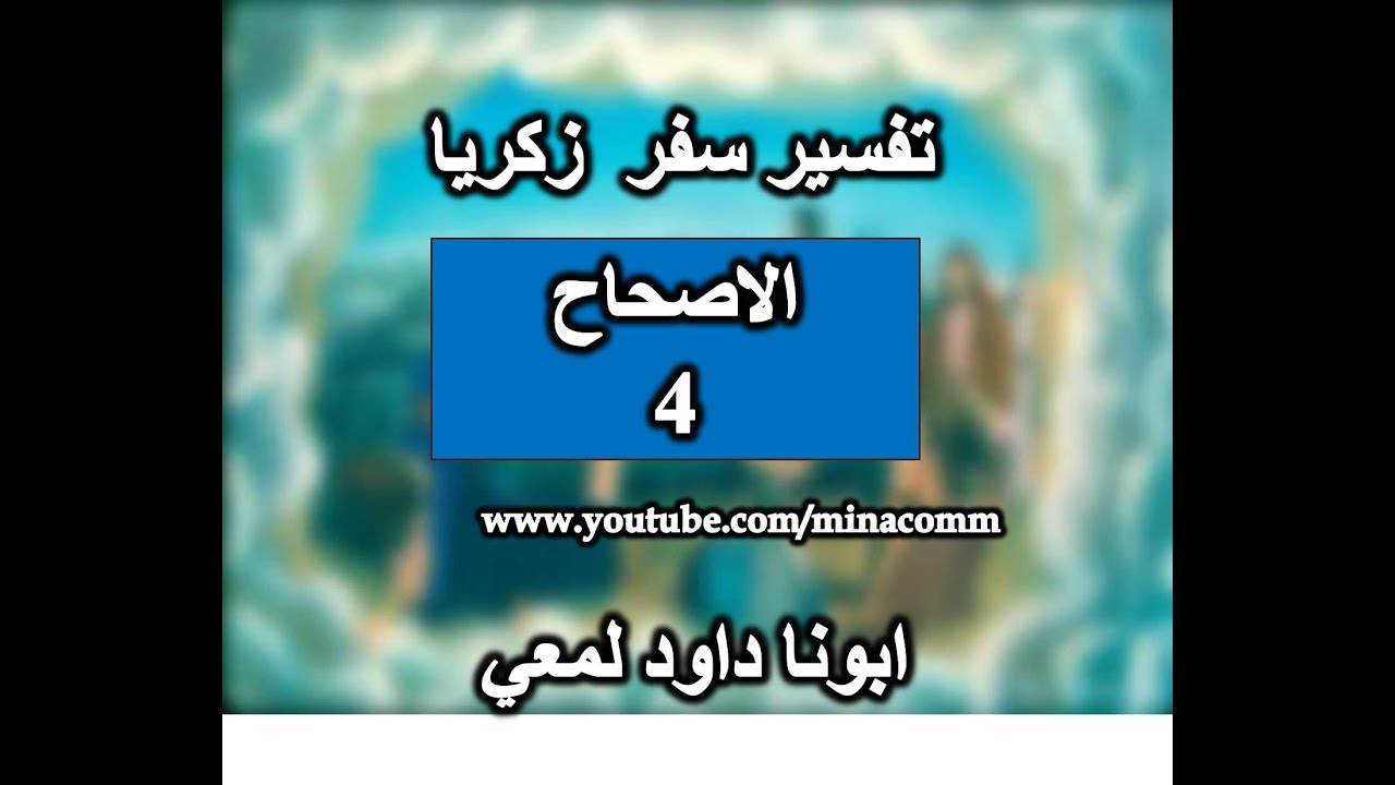 تفسير سفر زكريا الاصحاح 4 لا بالقدرة ولا بالقوة بل بروحي يقول رب الجنود