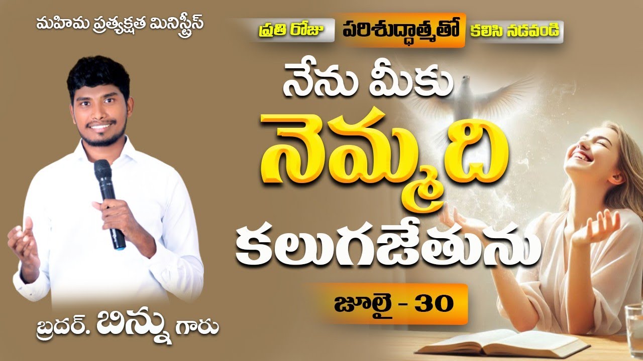 ప్రతిరోజు పరిశుద్ధాత్మతో కలిసి నడవండి ll JULY - 30ll Brother Binnu ll Daily promise ll #brotherbinnu