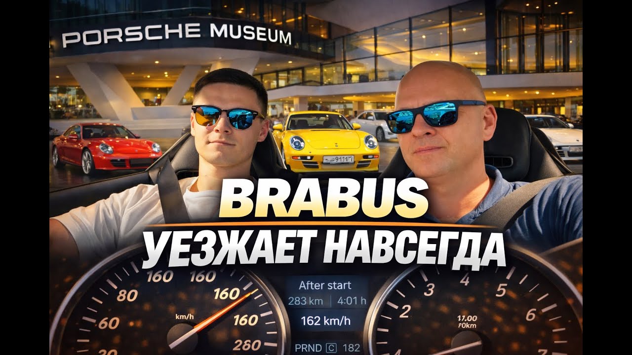 Brabus уезжает из Германии навсегда. Через Porsche.