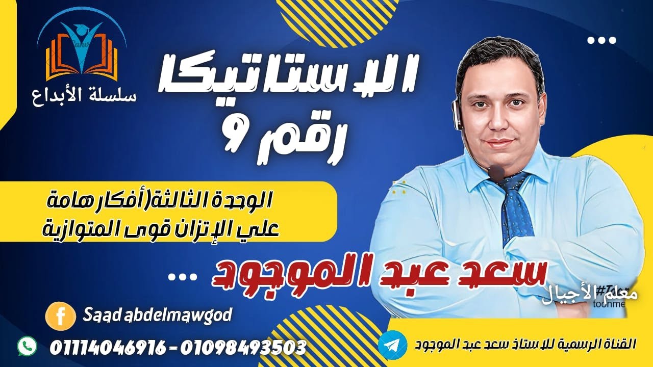 أخطر وأهم فكرة اتزان القوي المتوازية #الثانوية_العامة #سعد_عبدالموجود للتواصل والإستفسار01098493503