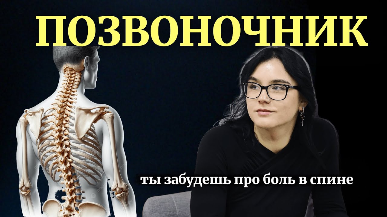 САМОЕ ВАЖНОЕ про осанку и позвоночник: как избавиться от боли навсегда