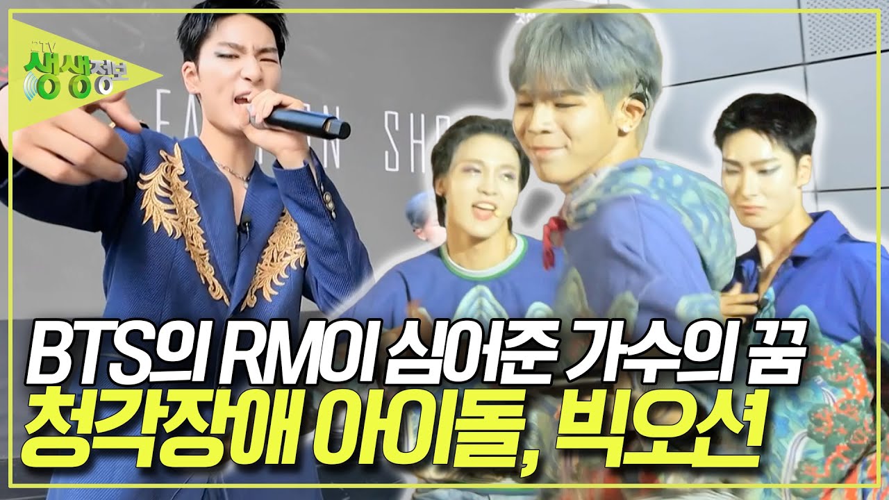 세계가 주목한 청각장애 아이돌, 빅오션! 가수의 꿈을 꾸게 된 이유가 바로 BTS의 RM 선배님 때문? [2TV 생생정보] KBS 250925 방송