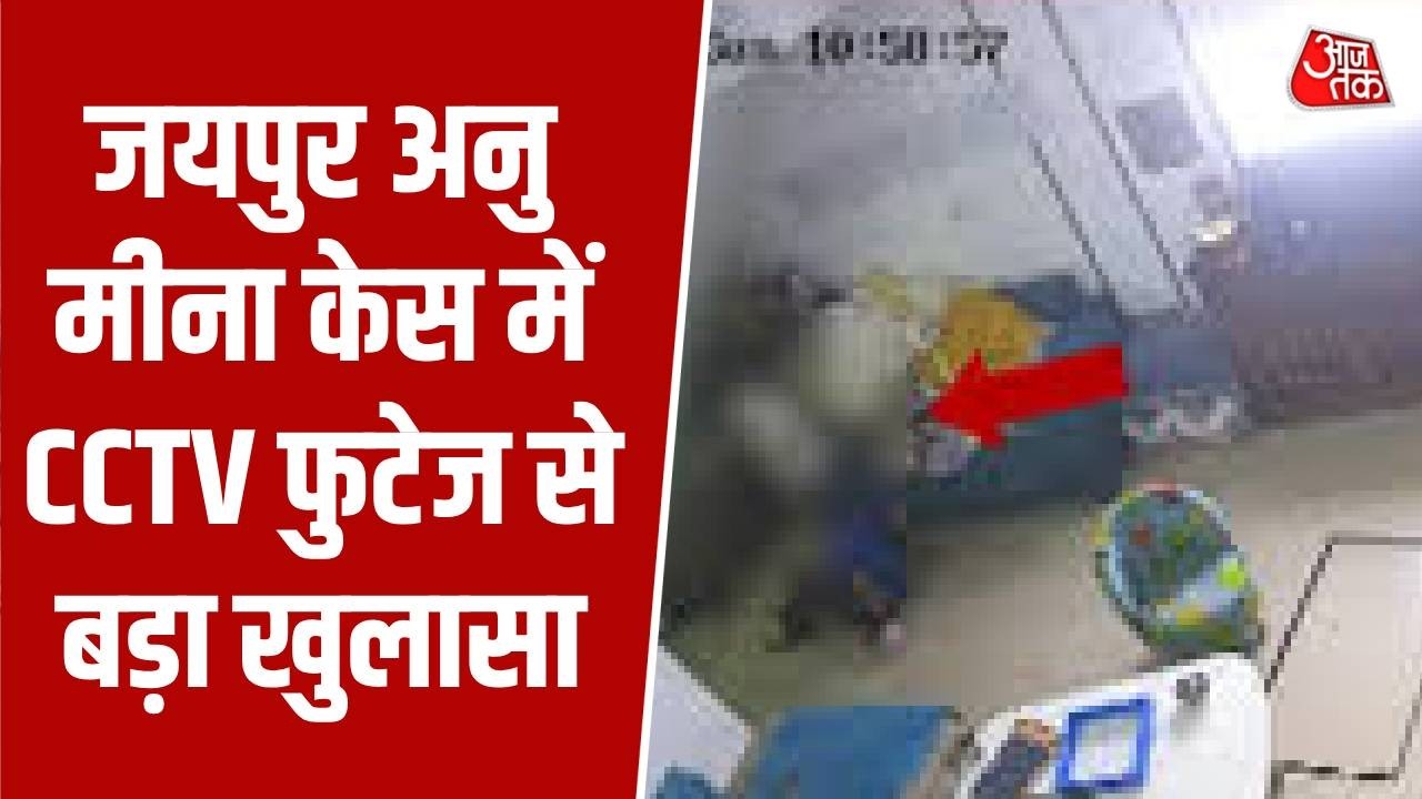 Jaipur Anu Meena Suicide Case: जयपुर अनु मीना केस में CCTV फुटेज से बड़ा खुलासा | Top News
