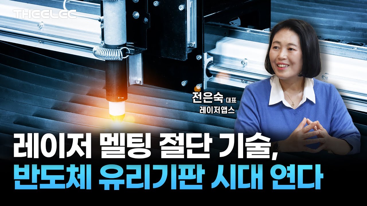레이저 앱스, 후공정 필요 없는 반도체 유리기판 절단 장비 2년 후 상용화 자신