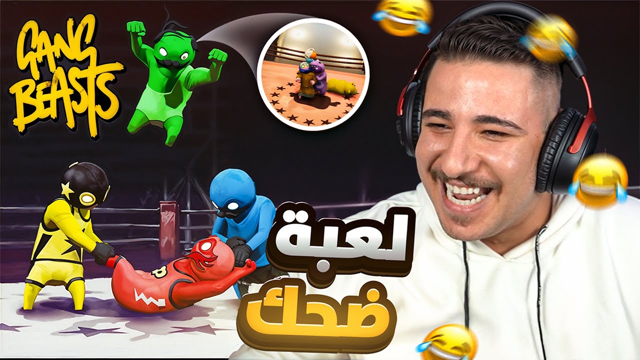 لعبنا Gang Beasts ومتنا من الضحك! 😂