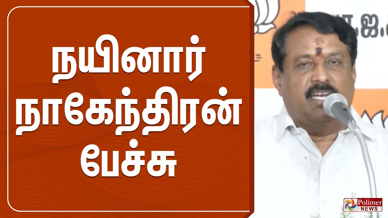 🔴 LIVE : BJP Nainar Nagendran Speech | தமிழக பாஜக தலைவர் நயினார் நாகேந்திரன் பேச்சு