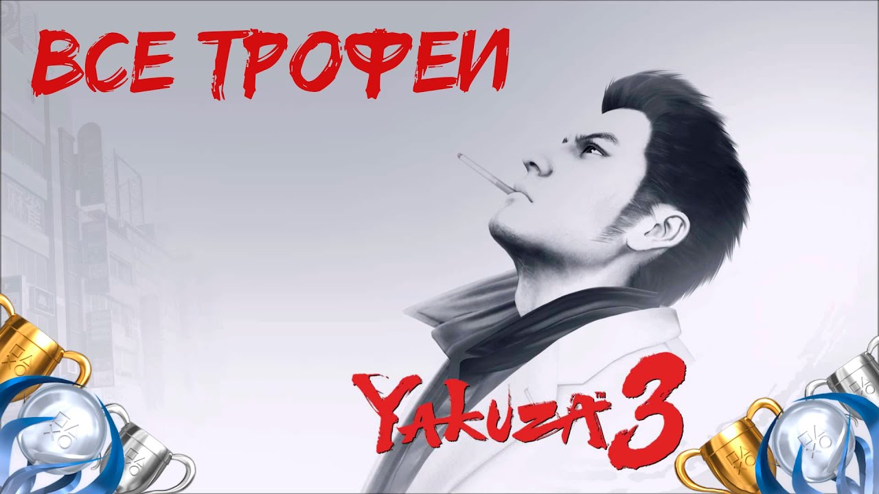 Как получить платину в Yakuza 3. Гайд по получению всех достижений