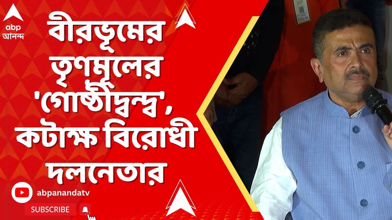 Suvendu Adhikari: বীরভূমের তৃণমূলের 'গোষ্ঠীদ্বন্দ্ব', কটাক্ষ বিরোধী দলনেতার | BJP News