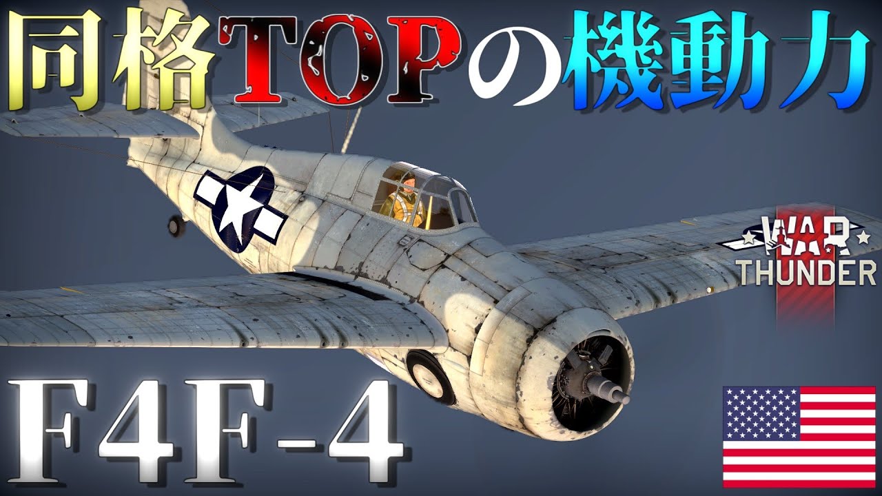 ▶WarThunder◀ ウォーサンダー RBゆっくり実況 #120 アメリカ戦闘機 F4F-4