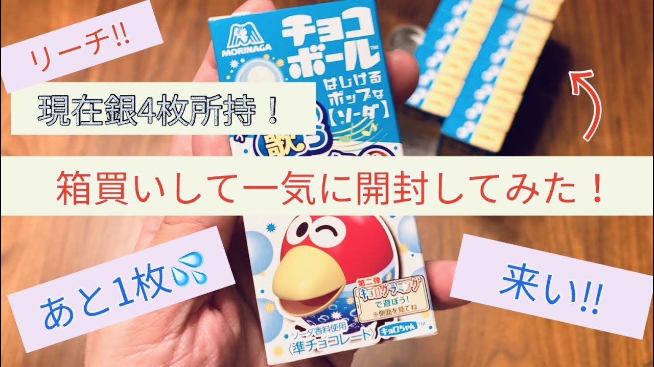 【チョコボール開封】リーチ！銀のエンゼル４枚所持！箱買いしてあと１枚引き当ててキョロちゃん缶ヅメもらうんだ！！