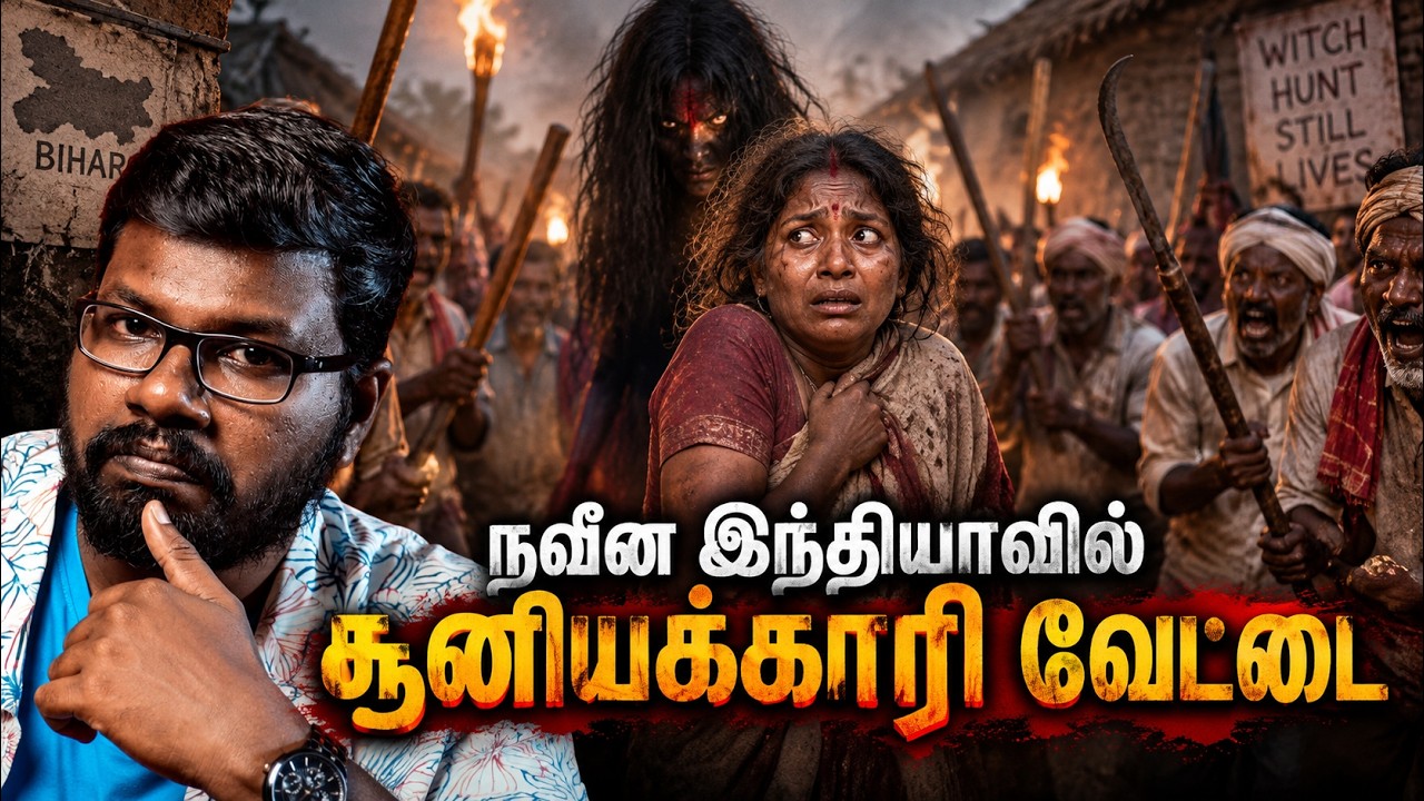 Dark Reality of Witch Hunts in Modern India | இந்தியாவில் சூனியக்காரி வேட்டை | Big Bang Bogan