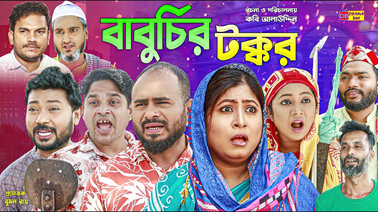 Sylheti Natok | বাবুর্চির টক্কর | সিলেটি নাটক | Baburchir Tokkor | বদর মুন্সী | Z Islam | Koiljarun