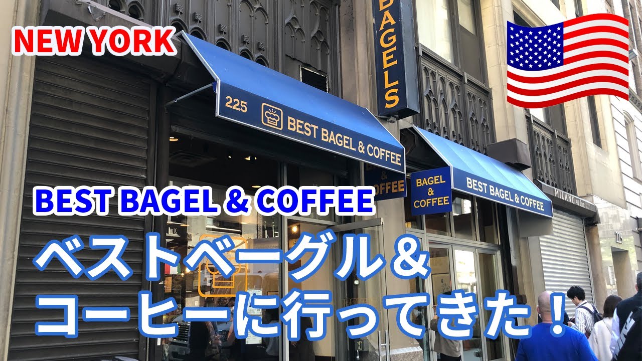 ニューヨークのベストベーグル＆コーヒーに行ってきた！ニューヨーカーに愛されるベーグル！[BAGEL TRIP]