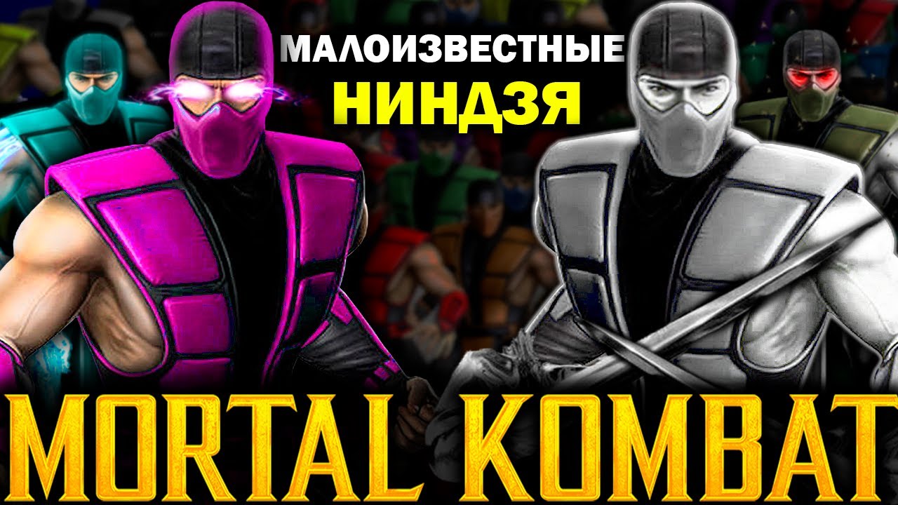 Малоизвестные Ниндзя Мортал Комбат часть 1 - Хром, Флойд, Гидро и другие