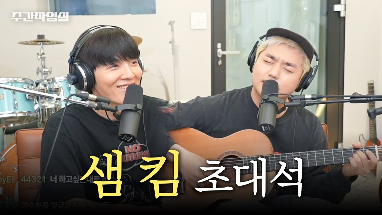 주간작업실 - 샘 킴 초대석