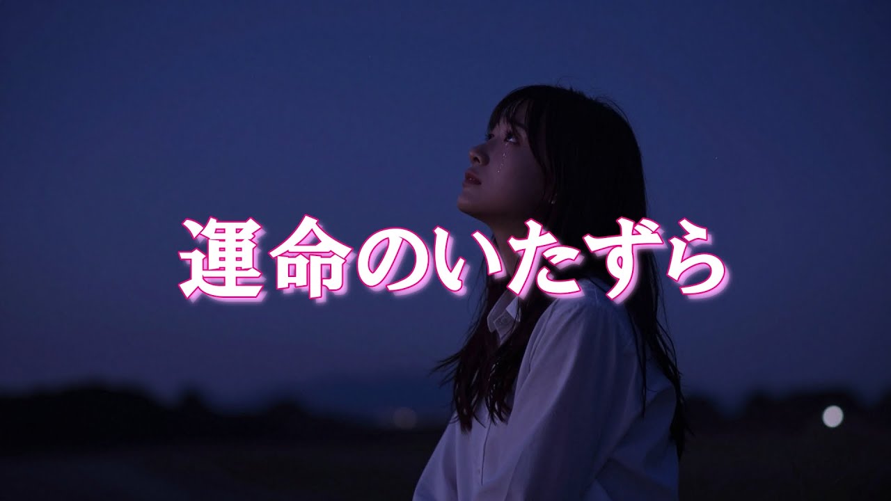 『運命のいたずら』🎵感動のバラード／あなたの幸せを願うことしかできない。
