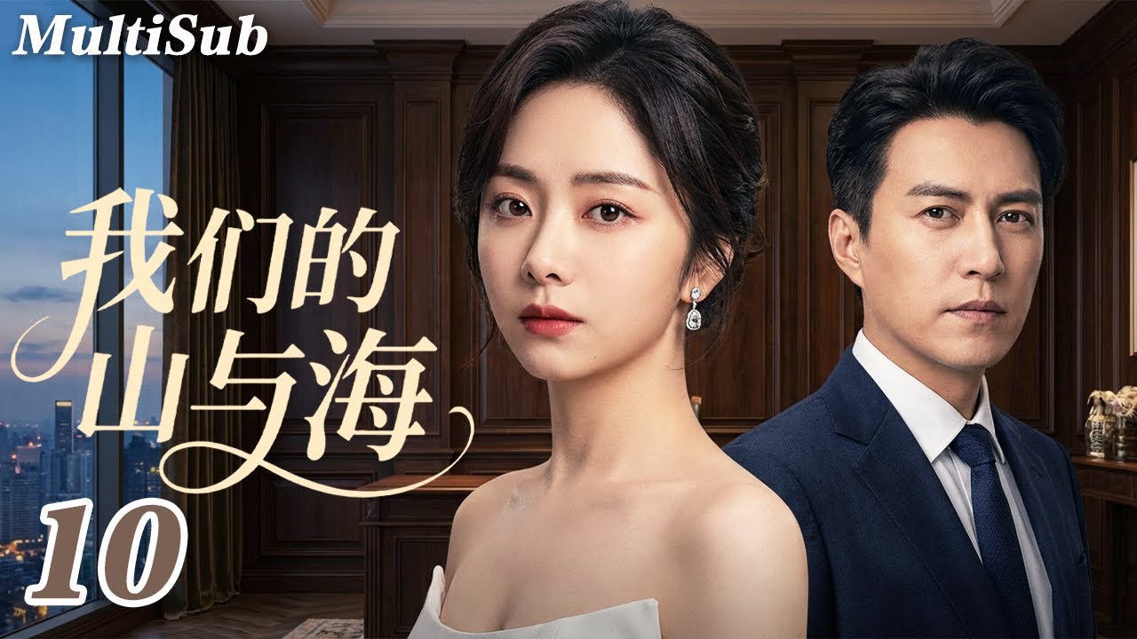 2026最新都市情感剧✅【FULL】我们的山与海 EP10 | 谭松韵惨遭渣男劈腿💔被家族抛弃跌入谷底，却逆风翻盘成商界女王👑！重逢旧爱靳东，爱恨交织的极限拉扯正式开局🔥