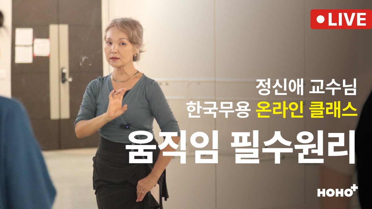[LIVE] 26.02.05 움직임 필수원리 1회차 (굴신, 팔사위, 발디딤)