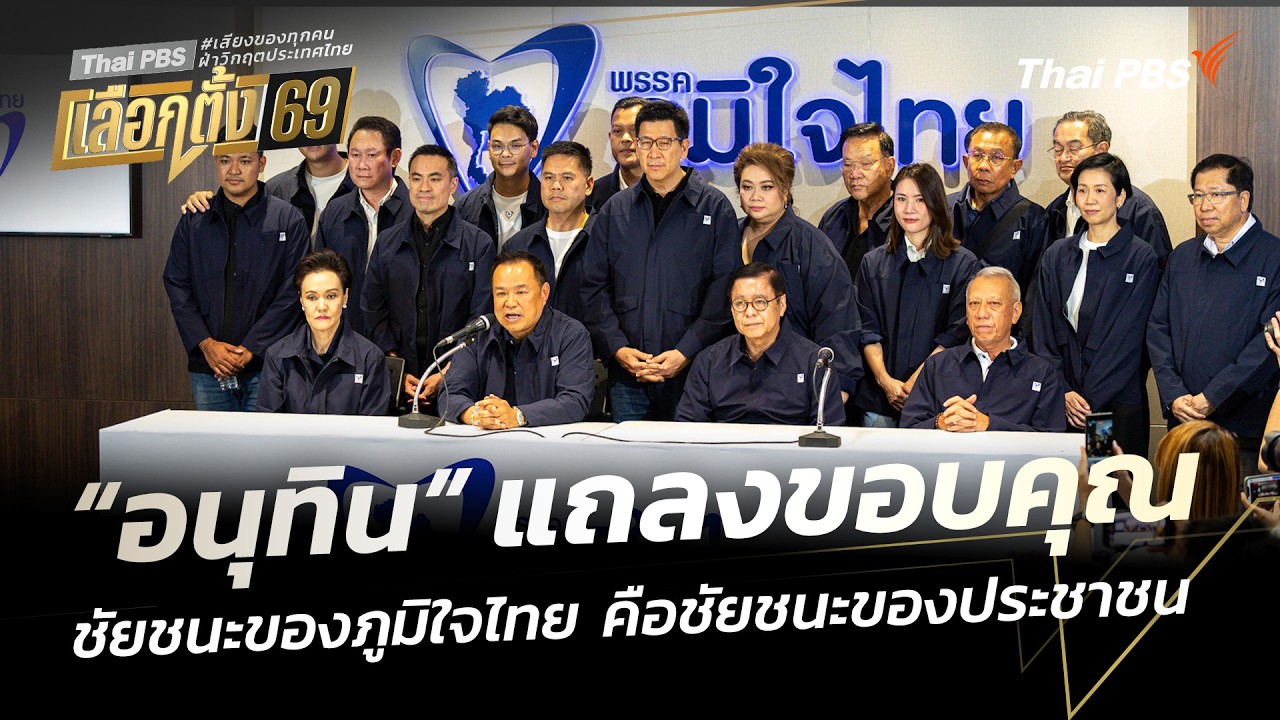 “อนุทิน” นำทัพแถลงขอบคุณ ชี้ ชัยชนะของภูมิใจไทย คือ ชัยชนะของประชาชน | เลือกตั้ง 69 | 8 ก.พ. 69