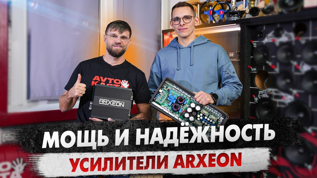 Сделано в России: мощные неубиваемые усилители Arxeon!
