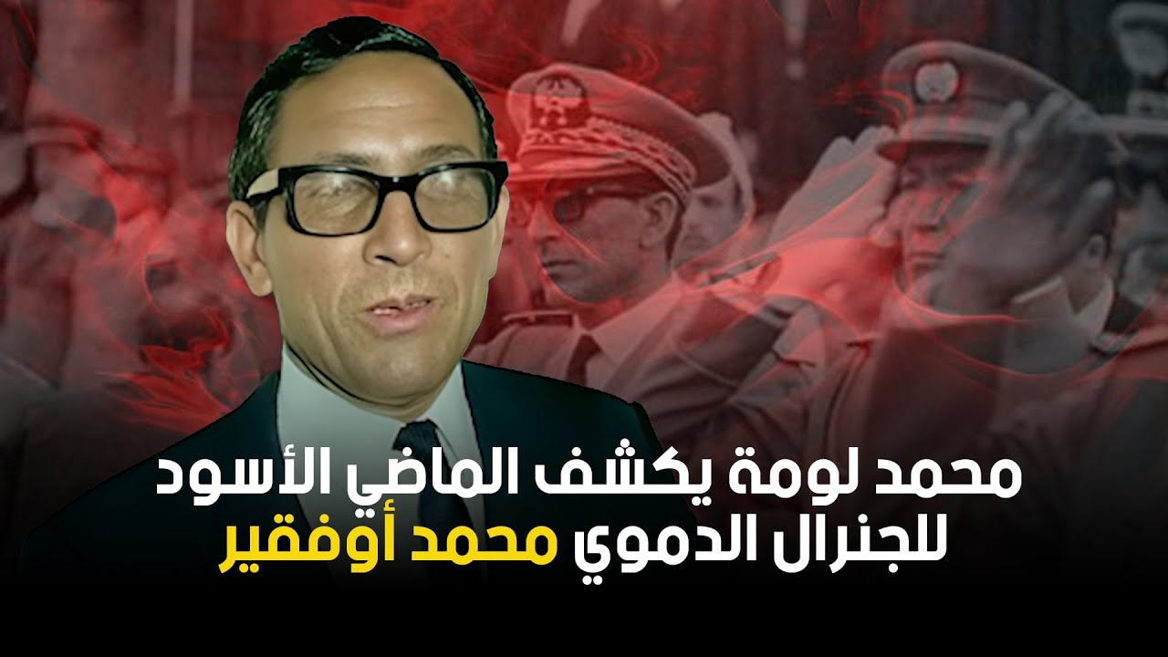 :بدايات اوفقير في تسلق هرم السلطة في المغرب