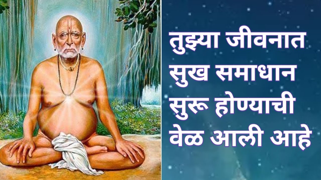 तुमच्या जीवनात सुख समाधान येण्याची वेळ आली आहे 💯