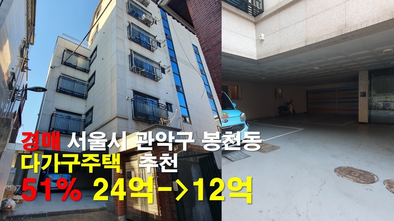 (무자막) 경매 02월 26일 / 167평 다가구주택 / 최저가 51.2% / 서울특별시 관악구 봉천동 / 2024타경116356 / 더보기 클릭