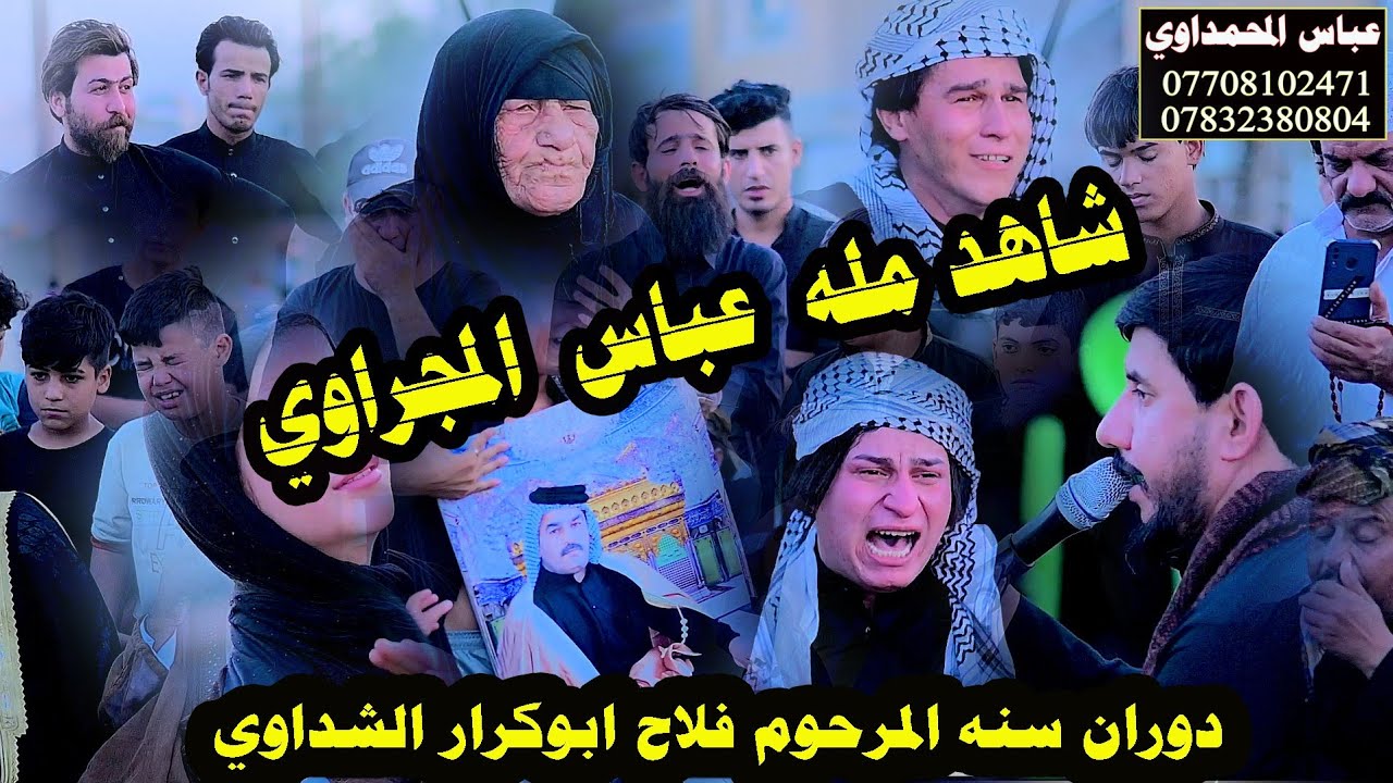 مله عباس المجراوي دوران اول سنه المرحوم فلاح ابو كرار الشداوي