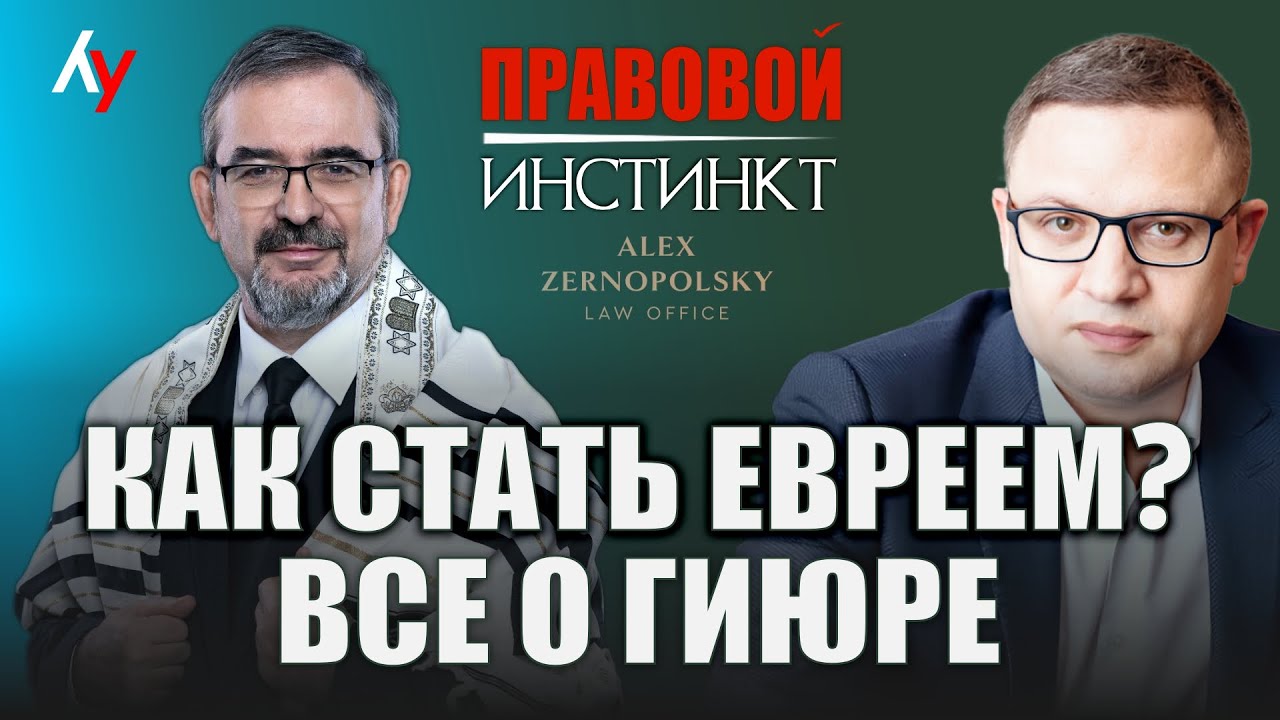 Как стать евреем? Всё о гиюре // 