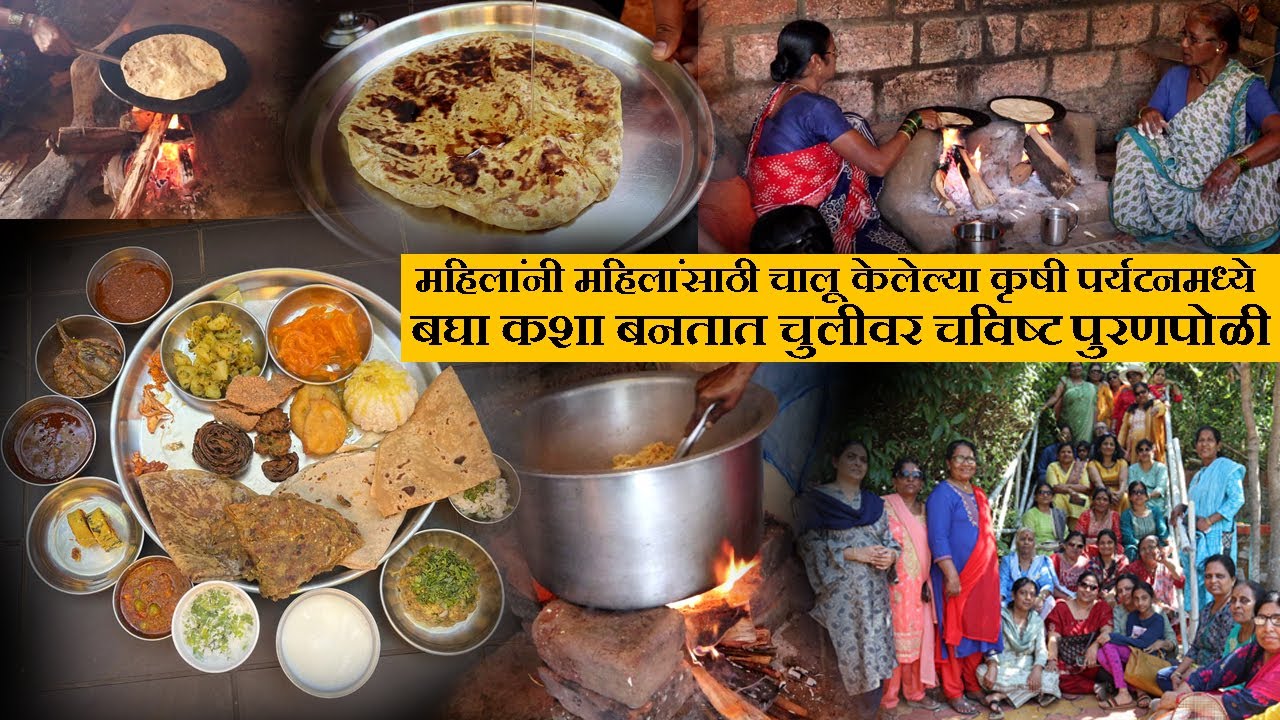 बनतात चुलीवर चविष्ट पुरणपोळी महिलांसाठी चालू केलं कृषी पर्यटन agro tourism near pune for ladies