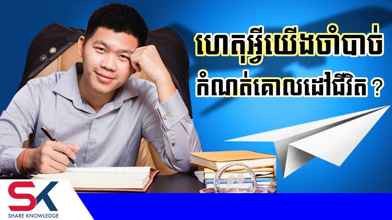 ហេតុអ្វីយើងចាំបាច់ត្រូវកំណត់គោលដៅជីវិត? | ផែនទីផ្នត់គំនិត | ឧកញ៉ា ជា តុងហ៊ួរ