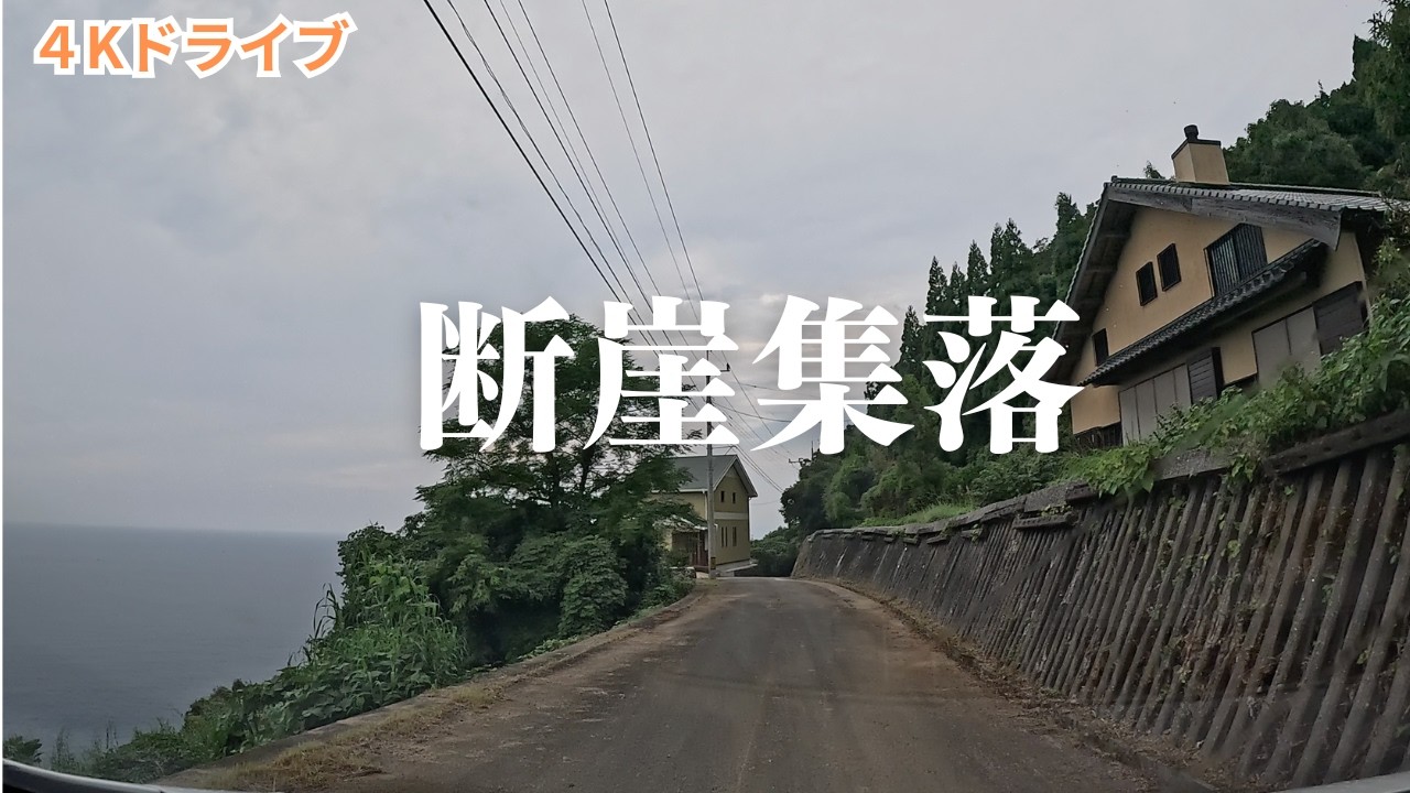 「秘境・天草の断崖集落　西平に残る人々の暮らし」