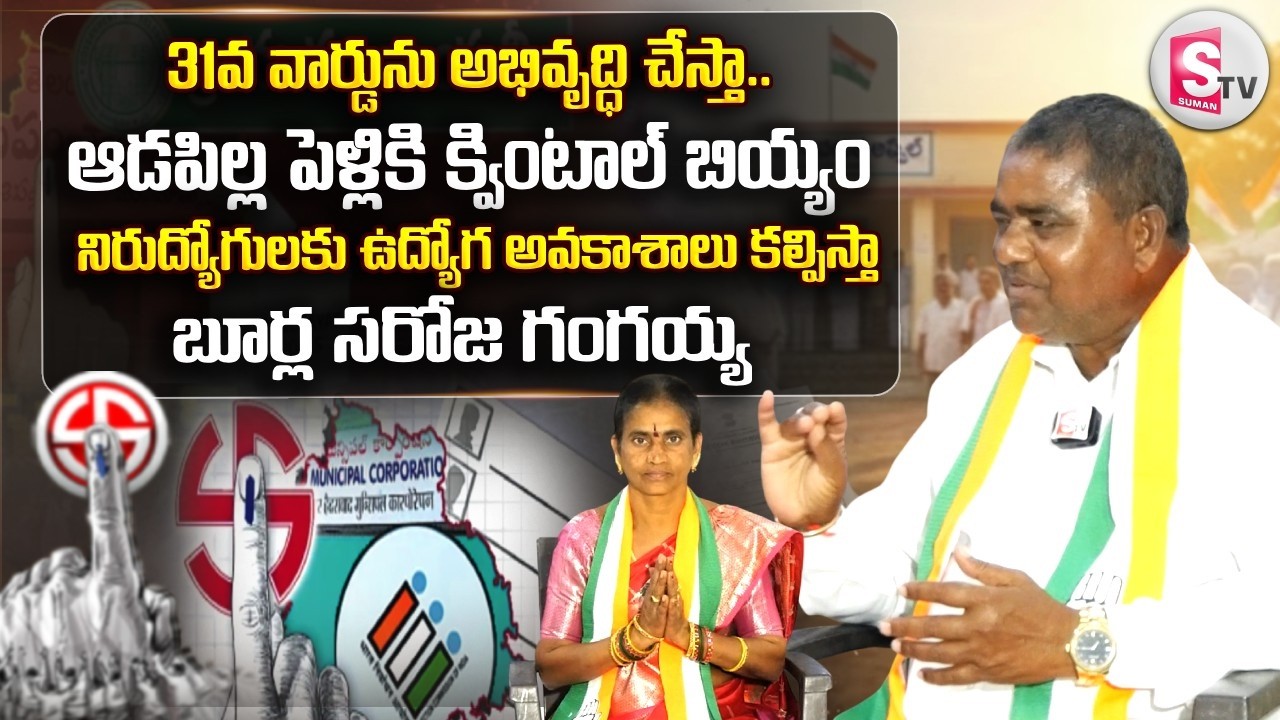 Sircilla Muncipality 31st Ward Congress Party Candidate Boorla Saroja Gangaiah |@SumanTV Siricilla