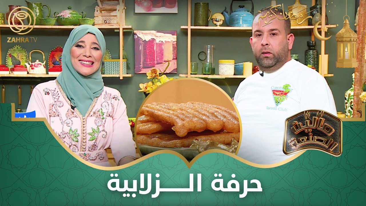 مالين الصنعة / حرفي صناعة الزلابية التقليدية