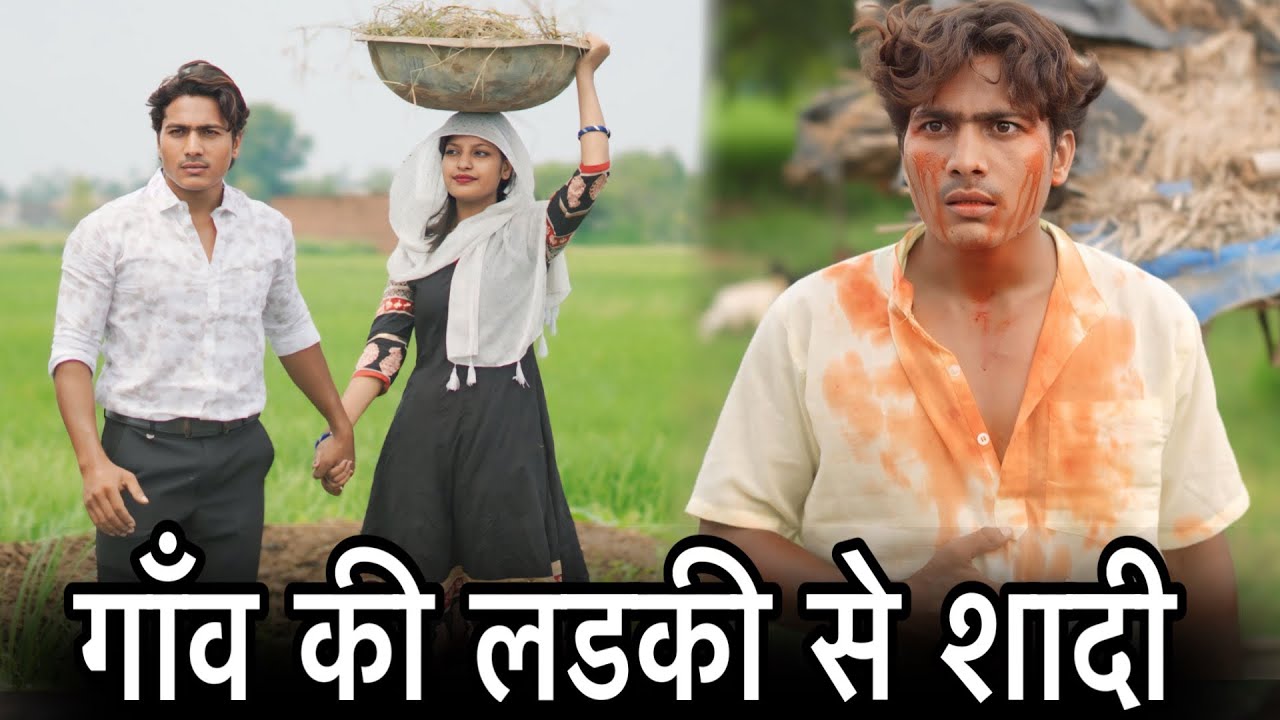 गाँव की लडकी से शादी || Gaon Ki Ladki Se Shaadi || गाँव की लडकी से प्यार || Official Usman 