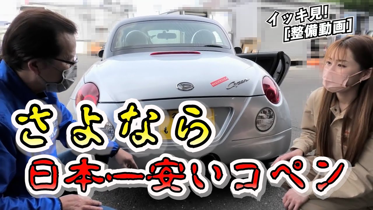 コペン整備動画　後編【まーさんガレージ切り抜き】