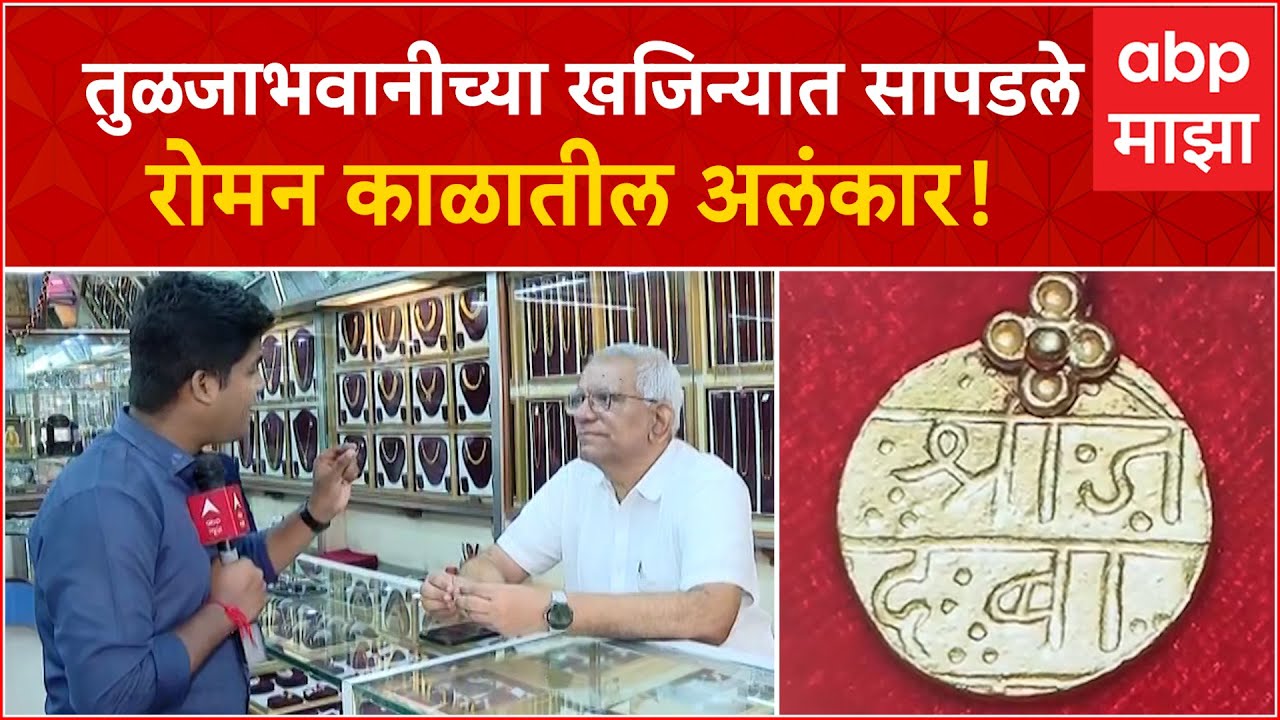 Tuljabhavani Roman Empire Ornament : तुळजाभवानीच्या खजिन्यात सापडले रोमन काळातील अलंकार!