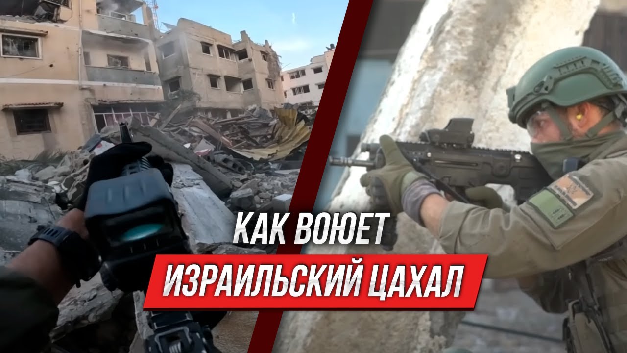 Как ЦАХАЛ воюет в Секторе Газа | Инструктор смотрит